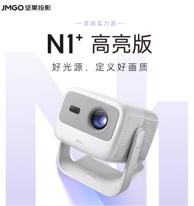 坚果/JmGO N1+ 投影仪 高亮版  三色激光投影仪