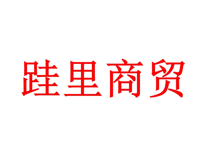 内蒙古跬里商贸有限公司